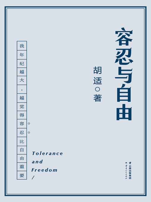胡适创作的容忍与自由作品的详细信息 - 可供借阅